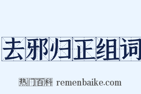 去邪归正组词是什么意思的图片